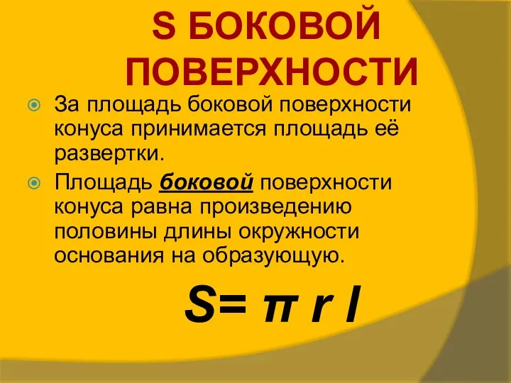 За площадь боковой поверхности конуса принимается площадь её развертки. Площадь боковой