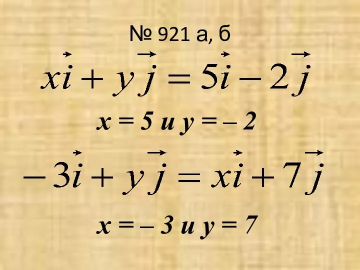 № 921 а, б х = 5 и у = –