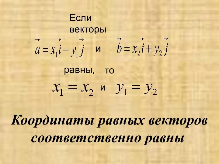 Координаты равных векторов соответственно равны