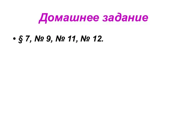 Домашнее задание § 7, № 9, № 11, № 12.