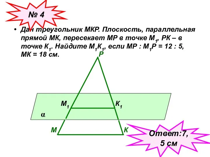 Дан треугольник МКР. Плоскость, параллельная прямой МК, пересекает МР в точке