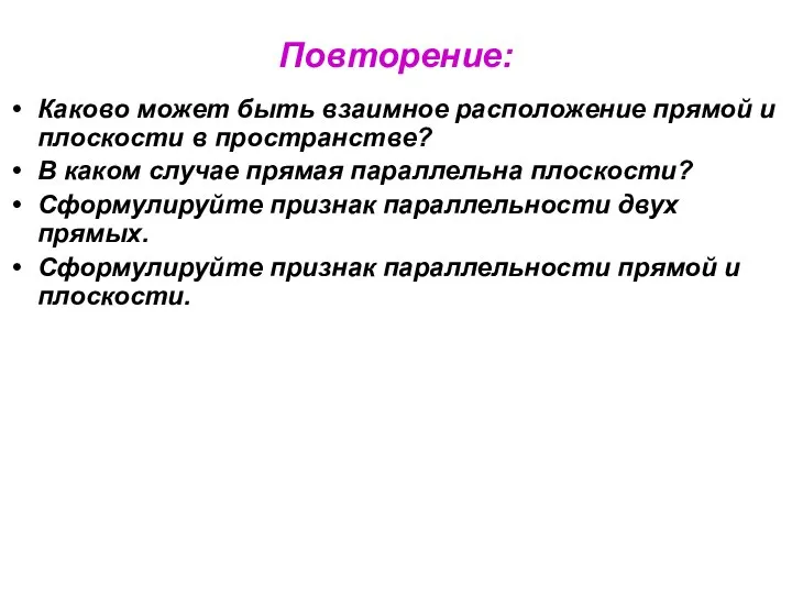 Повторение: Каково может быть взаимное расположение прямой и плоскости в пространстве?