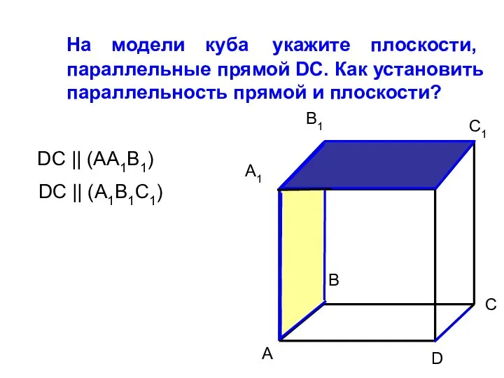 На модели куба укажите плоскости, параллельные прямой DC. Как установить параллельность