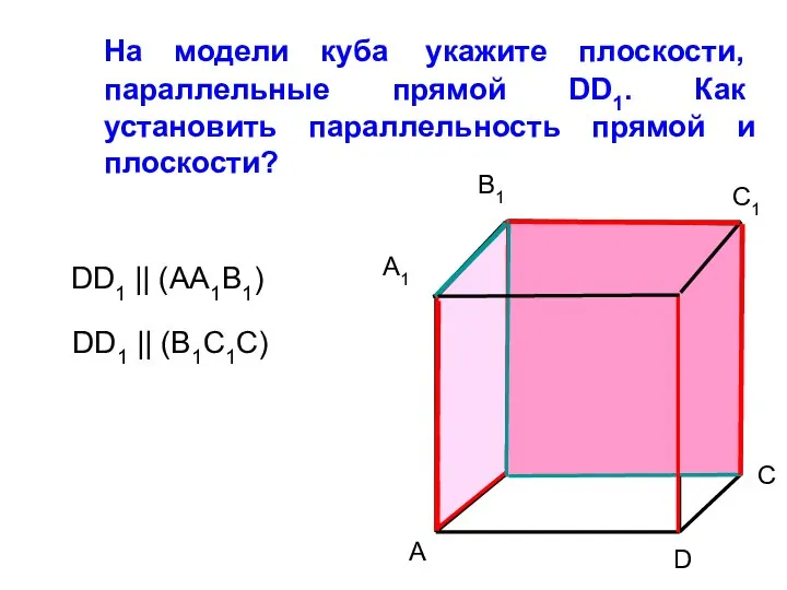 На модели куба укажите плоскости, параллельные прямой DD1. Как установить параллельность