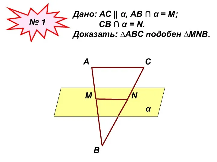 № 1 Дано: АС || α, АВ ∩ α = М;