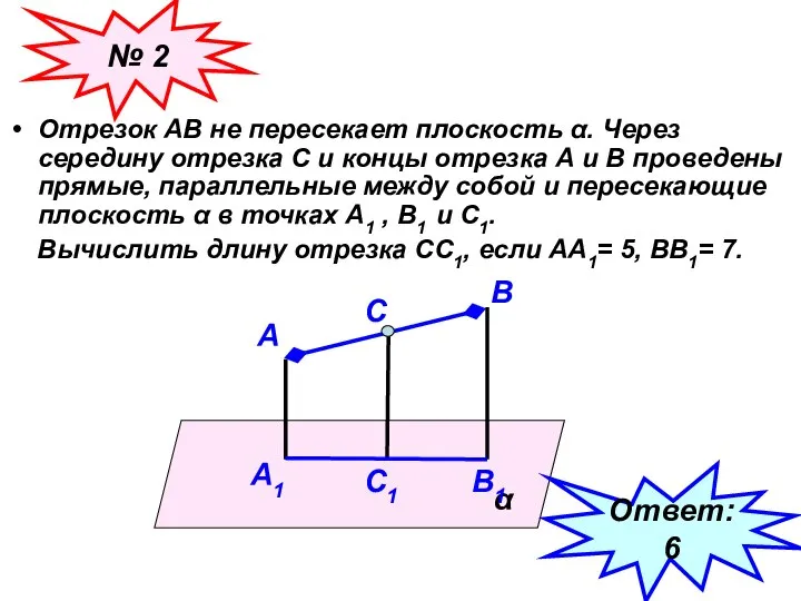 Отрезок АВ не пересекает плоскость α. Через середину отрезка С и