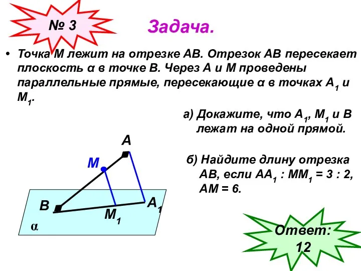 Задача. Точка М лежит на отрезке АВ. Отрезок АВ пересекает плоскость