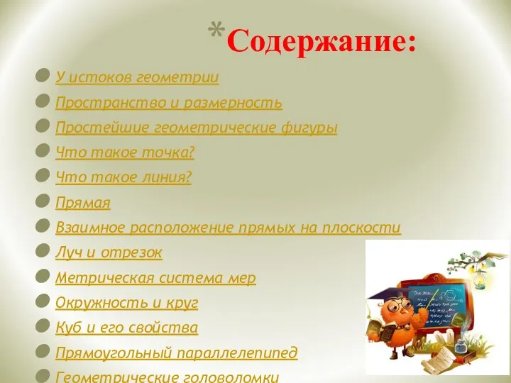 Содержание: У истоков геометрии Пространство и размерность Простейшие геометрические фигуры Что