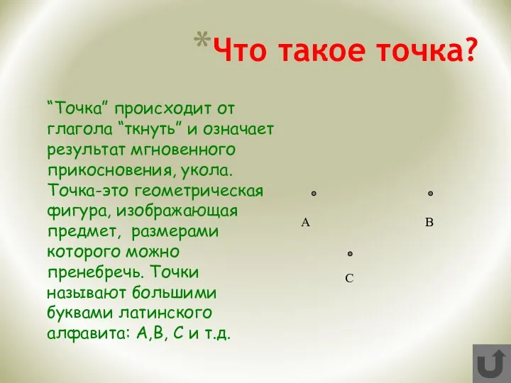 Что такое точка? “Точка” происходит от глагола “ткнуть” и означает результат