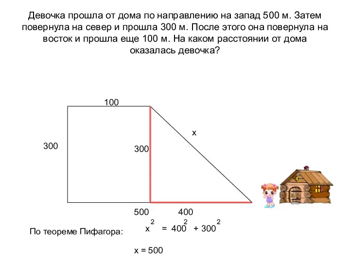 Девочка прошла от дома по направлению на запад 500 м. Затем