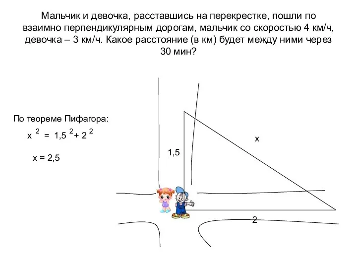 Мальчик и девочка, расставшись на перекрестке, пошли по взаимно перпендикулярным дорогам,