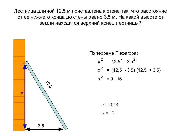 Лестница длиной 12,5 м приставлена к стене так, что расстояние от