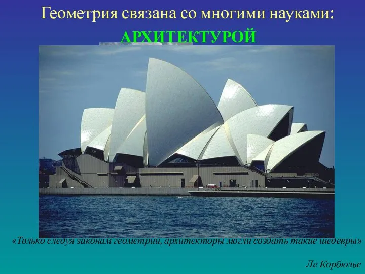Геометрия связана со многими науками: АРХИТЕКТУРОЙ «Только следуя законам геометрии, архитекторы
