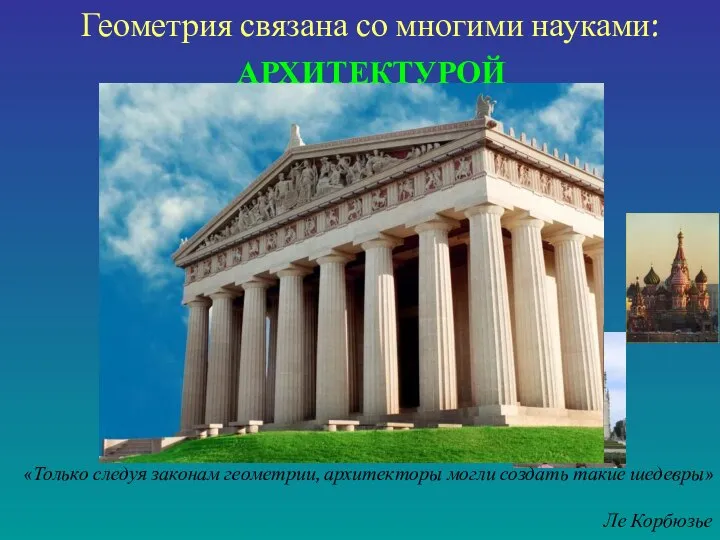 Геометрия связана со многими науками: АРХИТЕКТУРОЙ «Только следуя законам геометрии, архитекторы