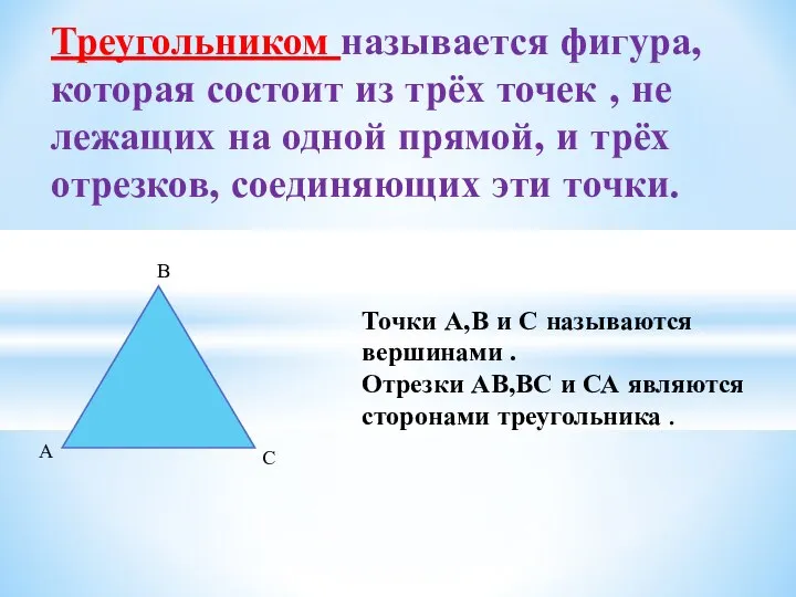 Треугольником называется фигура, которая состоит из трёх точек , не лежащих