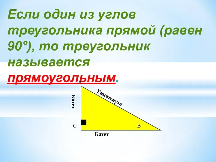 Если один из углов треугольника прямой (равен 90°), то треугольник называется