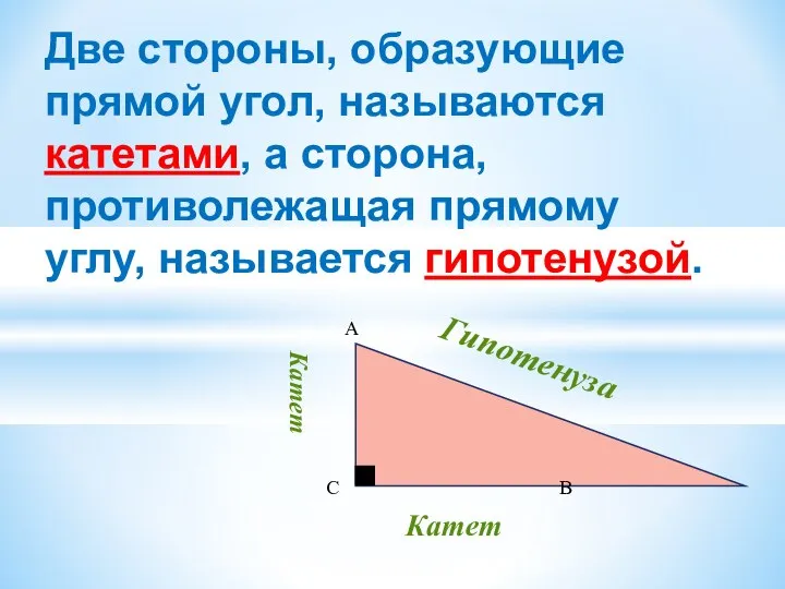 Две стороны, образующие прямой угол, называются катетами, а сторона, противолежащая прямому