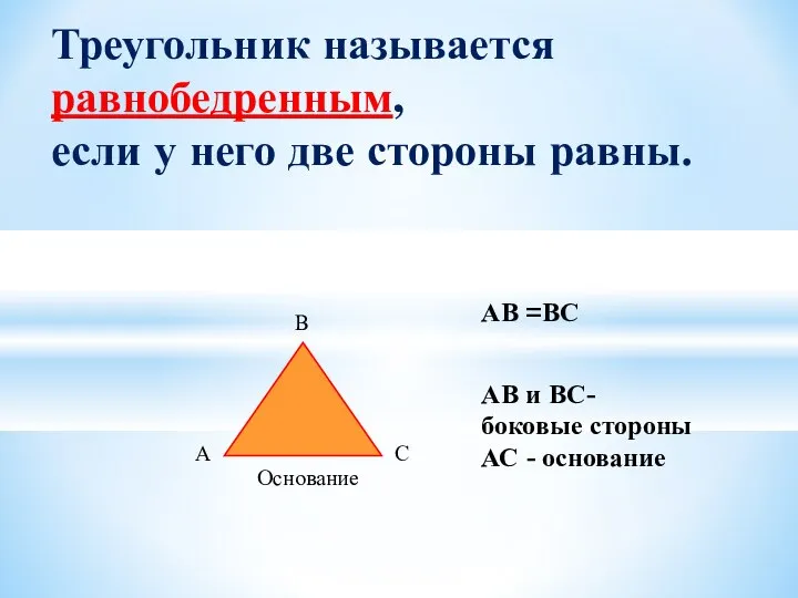 Треугольник называется равнобедренным, если у него две стороны равны. АВ =ВС