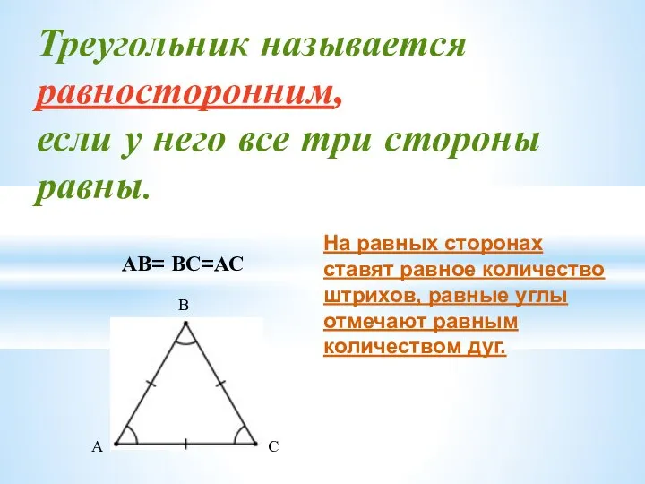 Треугольник называется равносторонним, если у него все три стороны равны. АВ=