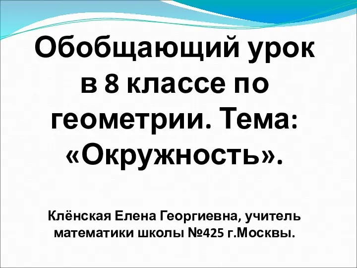 Обобщающий урок в 8 классе по геометрии. Тема: «Окружность». Клёнская Елена