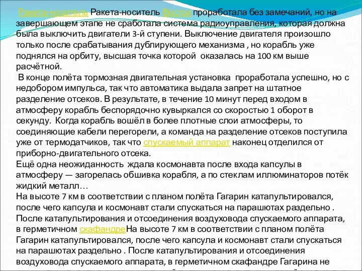 Ракета-носитель Ракета-носитель Восток проработала без замечаний, но на завершающем этапе не