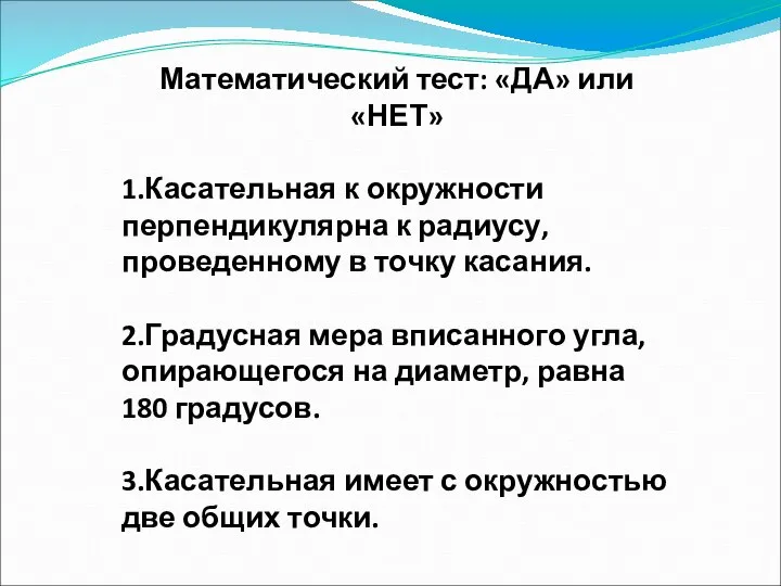 Математический тест: «ДА» или «НЕТ» 1.Касательная к окружности перпендикулярна к радиусу,