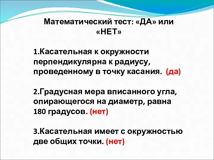 Математический тест: «ДА» или «НЕТ» 1.Касательная к окружности перпендикулярна к радиусу,