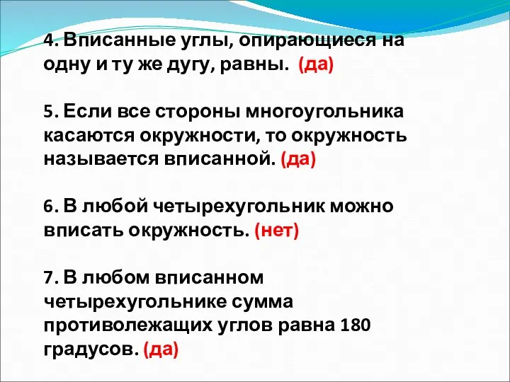 4. Вписанные углы, опирающиеся на одну и ту же дугу, равны.