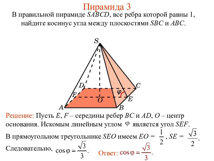 В правильной пирамиде SABCD, все ребра которой равны 1, найдите косинус