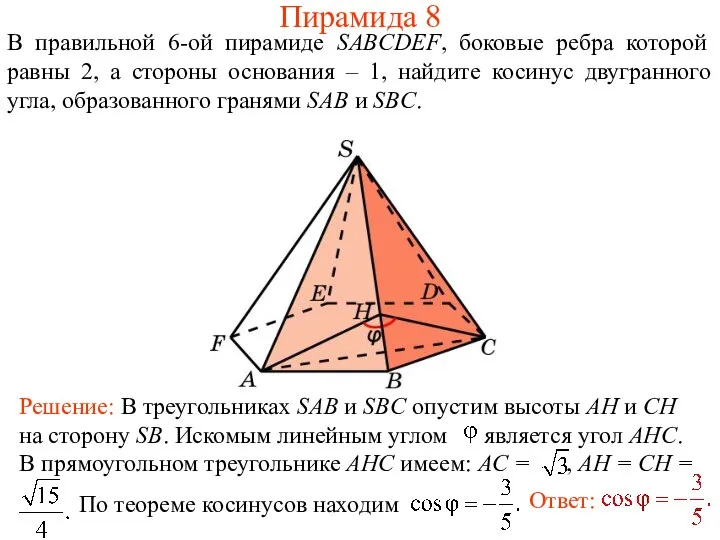 В правильной 6-ой пирамиде SABCDEF, боковые ребра которой равны 2, а