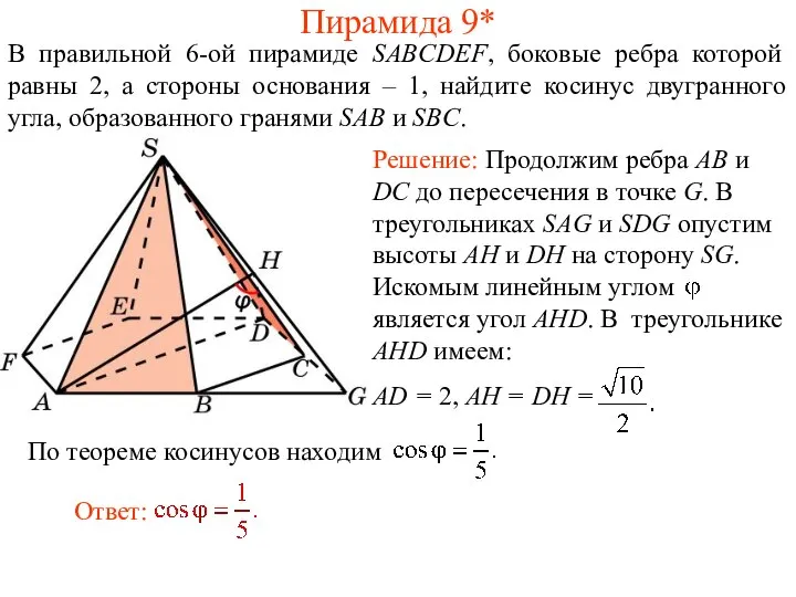 В правильной 6-ой пирамиде SABCDEF, боковые ребра которой равны 2, а