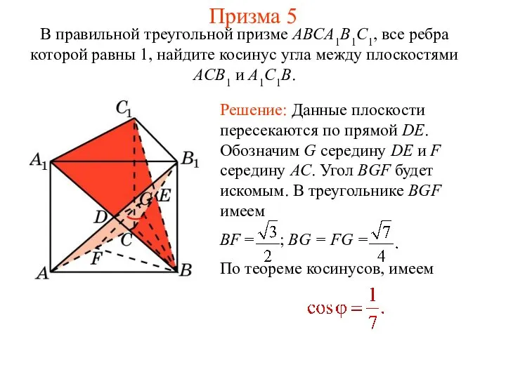 В правильной треугольной призме ABCA1B1C1, все ребра которой равны 1, найдите