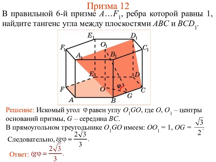 В правильной 6-й призме A…F1, ребра которой равны 1, найдите тангенс