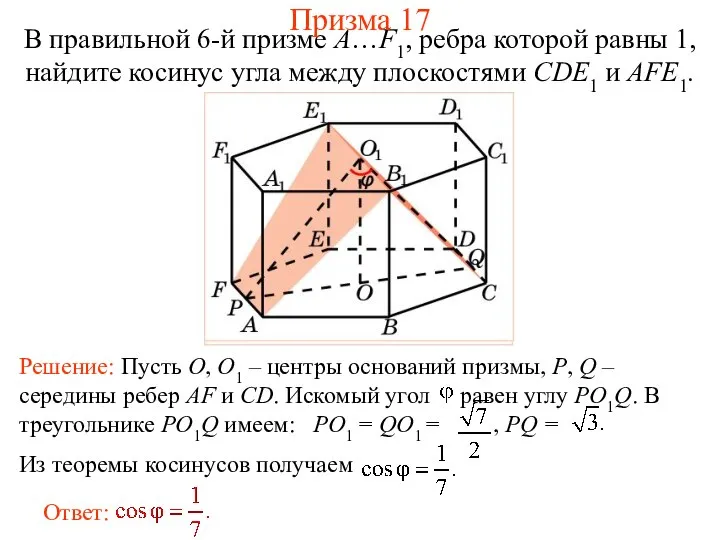 В правильной 6-й призме A…F1, ребра которой равны 1, найдите косинус