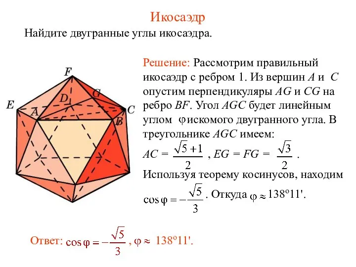 Икосаэдр Найдите двугранные углы икосаэдра.