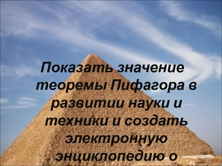 Показать значение теоремы Пифагора в развитии науки и техники и создать