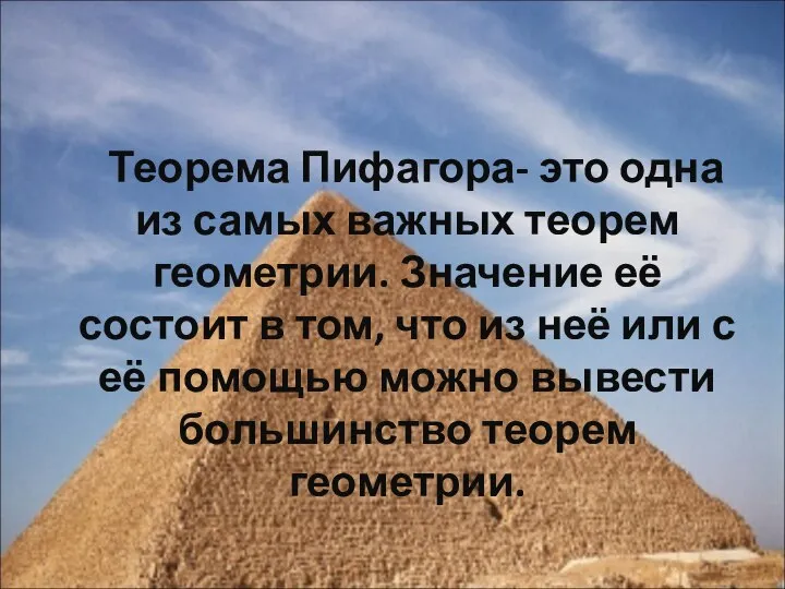 Теорема Пифагора- это одна из самых важных теорем геометрии. Значение её