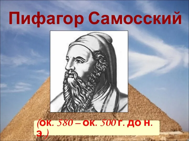 (ок. 580 – ок. 500 г. до н.э.) Пифагор Самосский