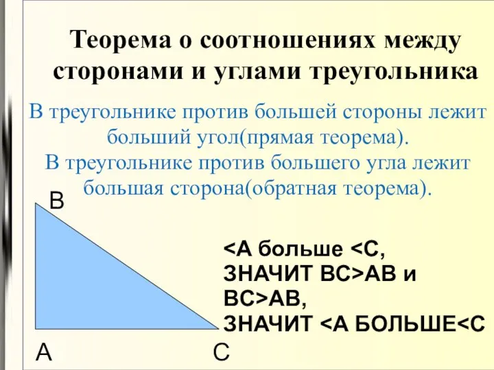 Теорема о соотношениях между сторонами и углами треугольника В треугольнике против