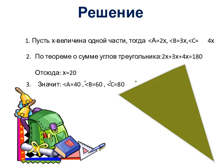 Решение 1. Пусть х-величина одной части, тогда 4х 2. По теореме