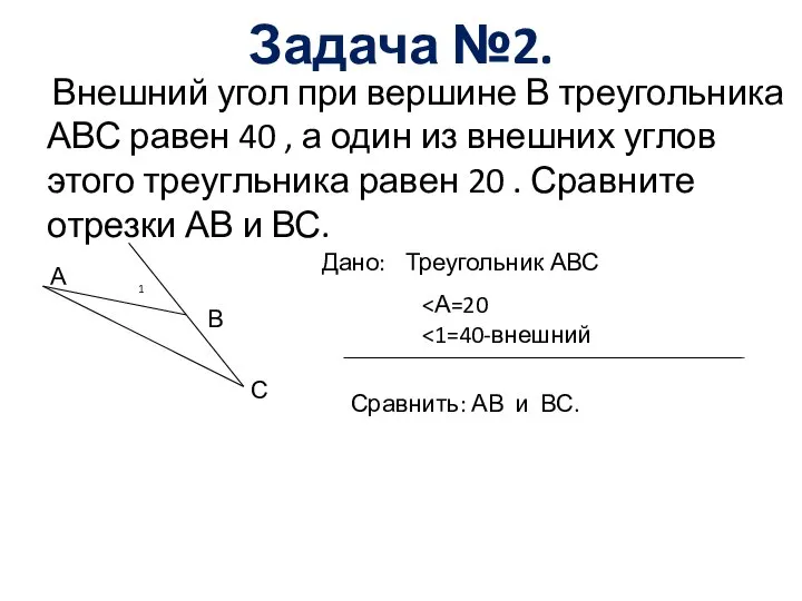 Задача №2. Внешний угол при вершине В треугольника АВС равен 40