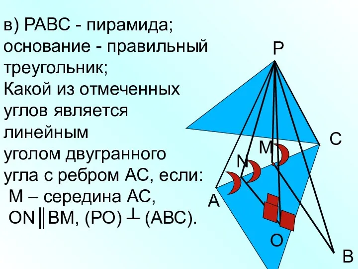в) РАВС - пирамида; основание - правильный треугольник; Какой из отмеченных