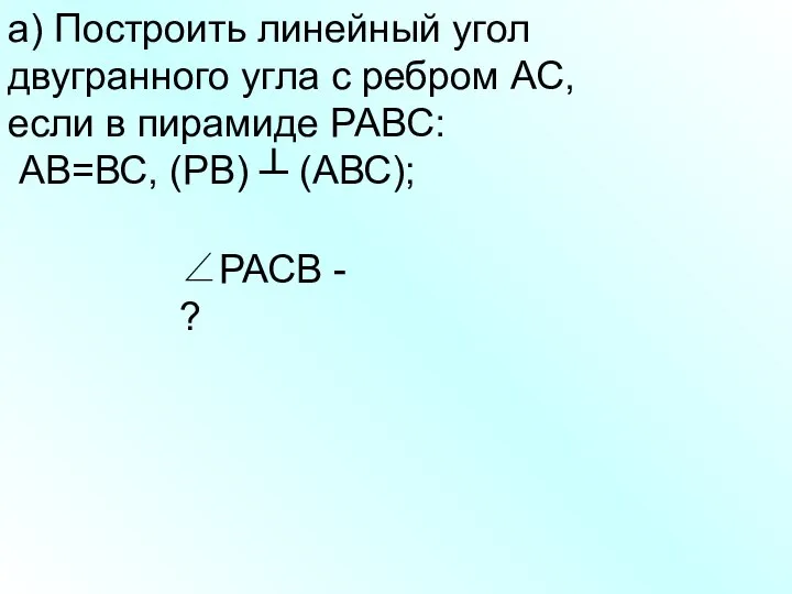 а) Построить линейный угол двугранного угла с ребром АС, если в