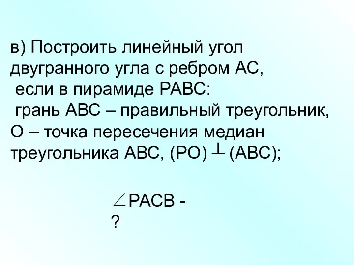 в) Построить линейный угол двугранного угла с ребром АС, если в