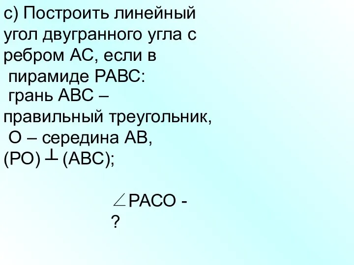 с) Построить линейный угол двугранного угла с ребром АС, если в