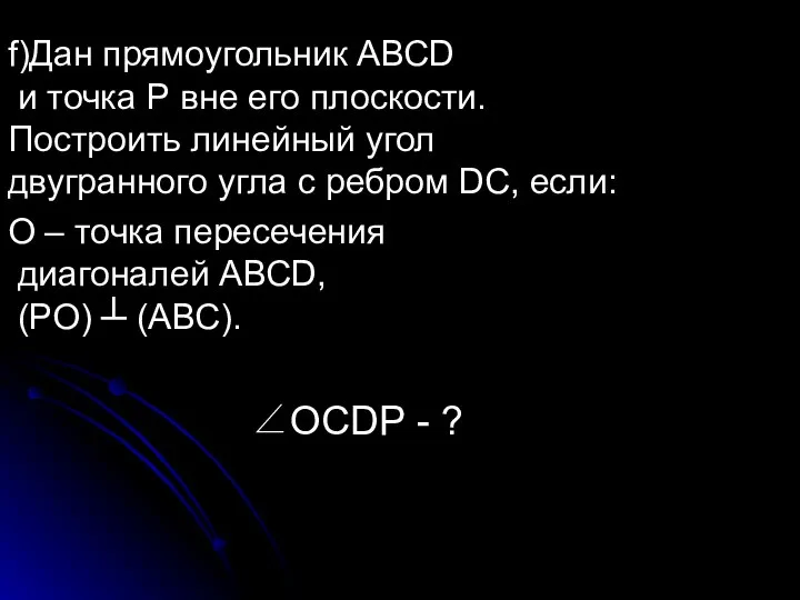 О – точка пересечения диагоналей АВСD, (РО) ┴ (АВС). f)Дан прямоугольник