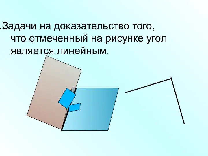 Задачи на доказательство того, что отмеченный на рисунке угол является линейным.