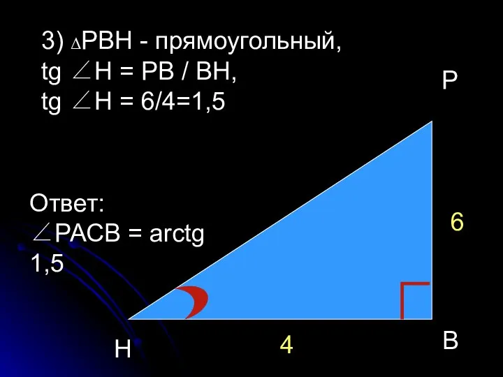 Р Н В 4 6 3) ΔРВН - прямоугольный, tg ∠Н