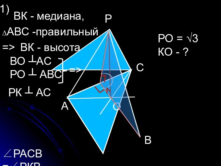 Р А С В О К ВК - медиана, => ВО