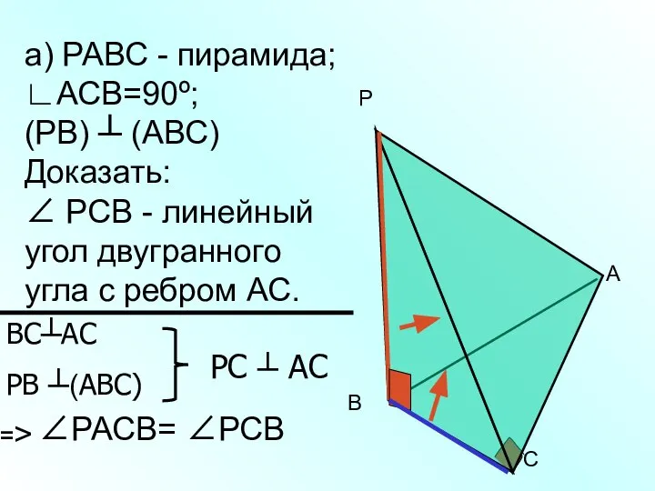 а) РАВС - пирамида; ∟АСВ=90º; (РВ) ┴ (АВС) Доказать: ∠ РСВ